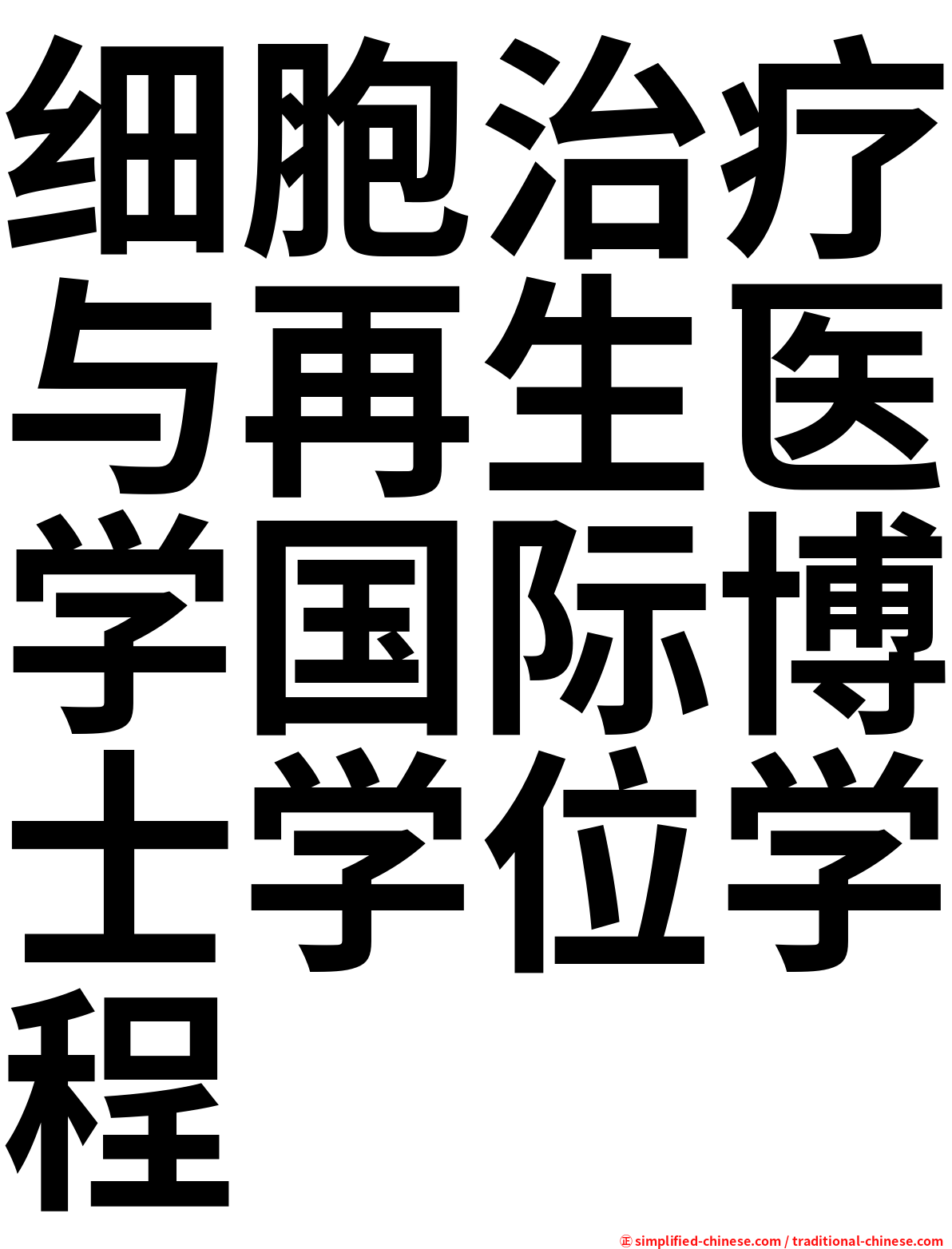 细胞治疗与再生医学国际博士学位学程