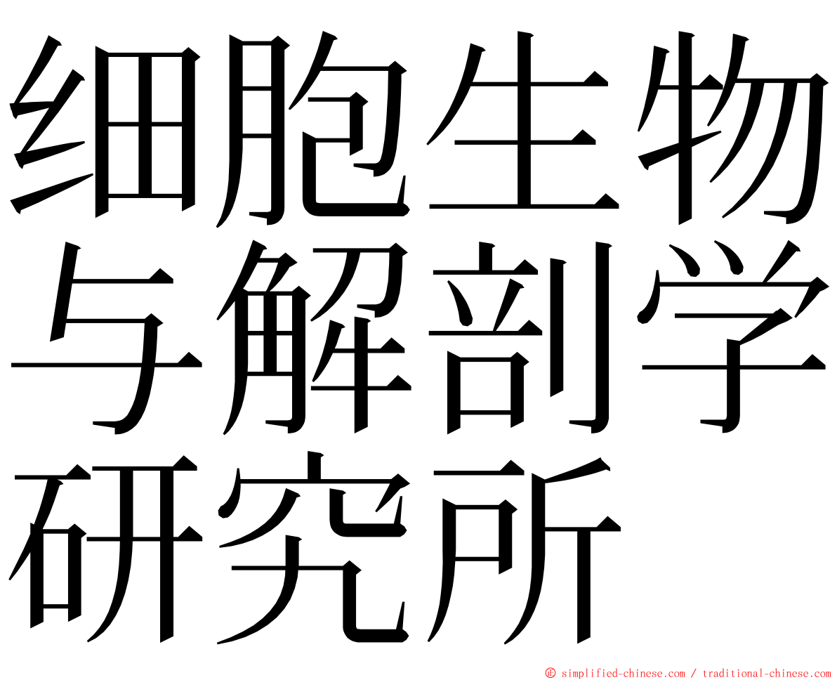 细胞生物与解剖学研究所 ming font