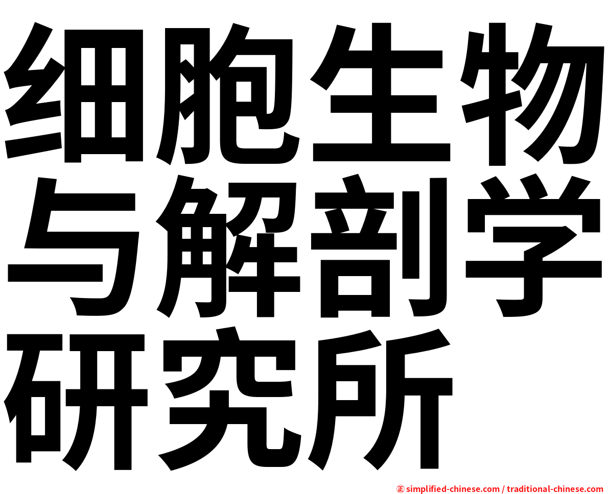 细胞生物与解剖学研究所