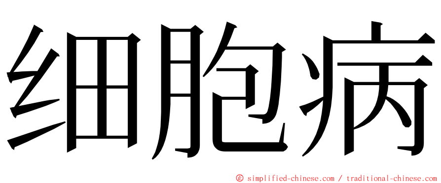 细胞病 ming font