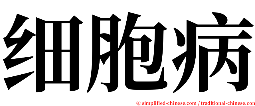 细胞病 serif font