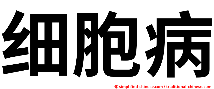 细胞病