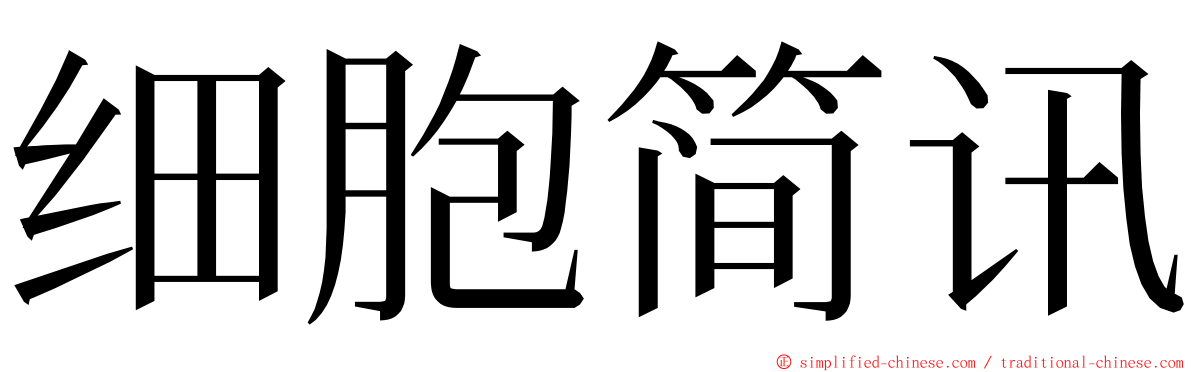 细胞简讯 ming font