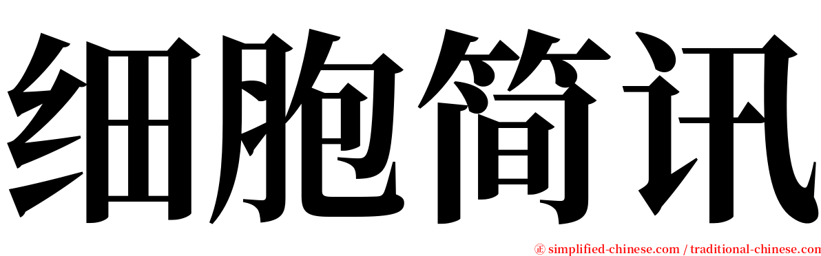 细胞简讯 serif font