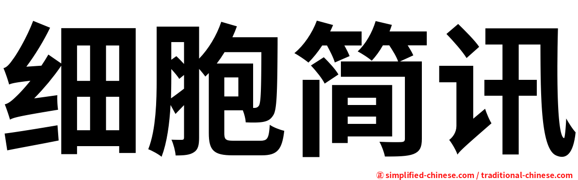细胞简讯