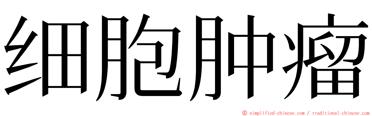 细胞肿瘤 ming font