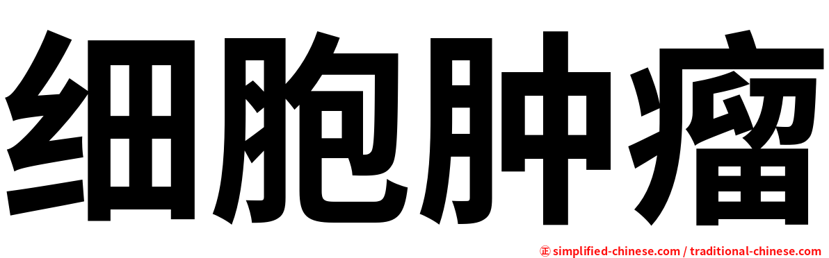 细胞肿瘤