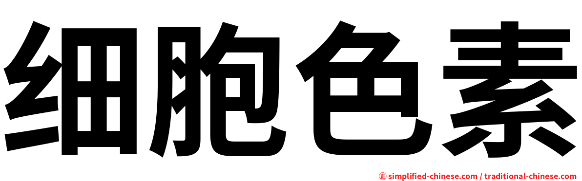 细胞色素