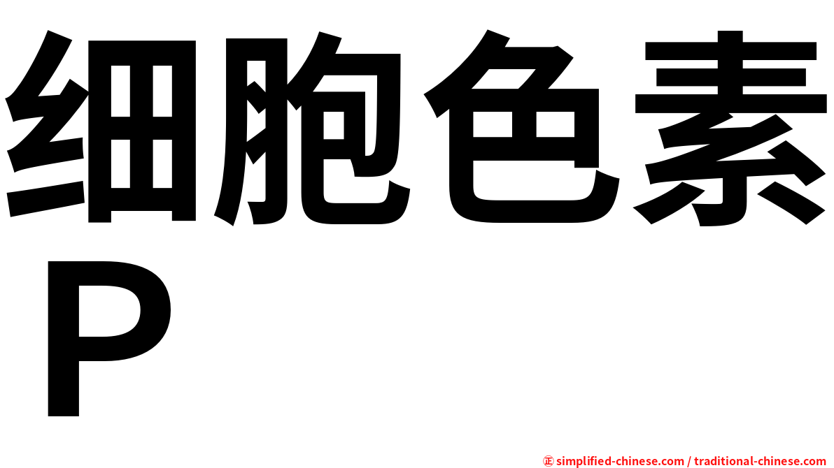 细胞色素Ｐ