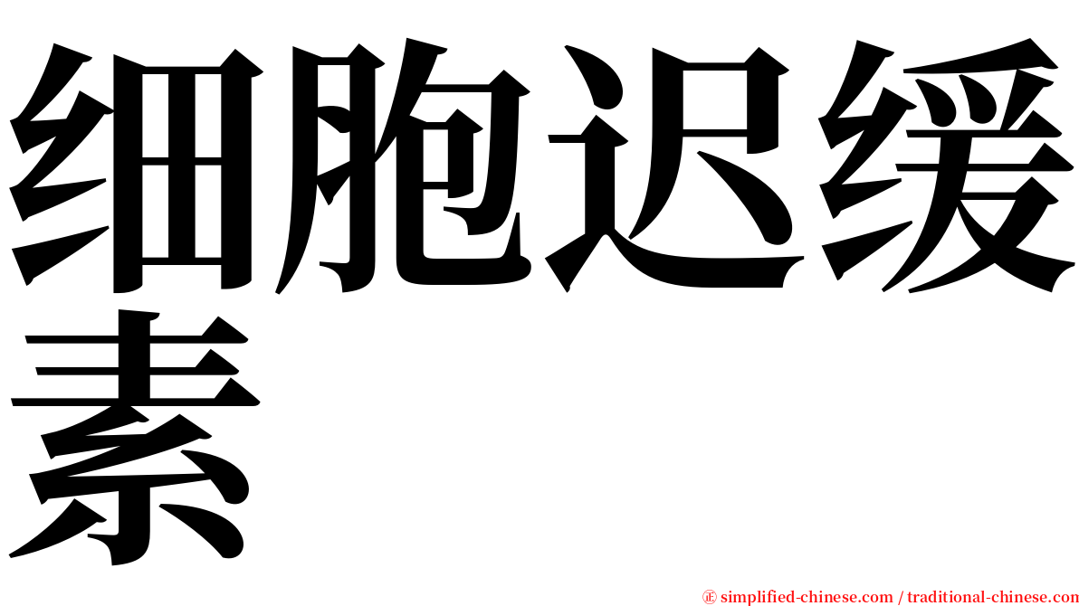 细胞迟缓素 serif font