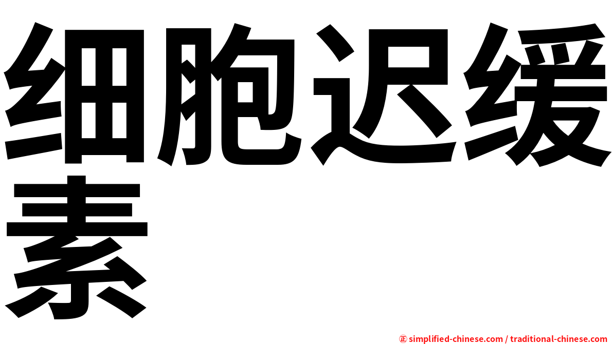 细胞迟缓素