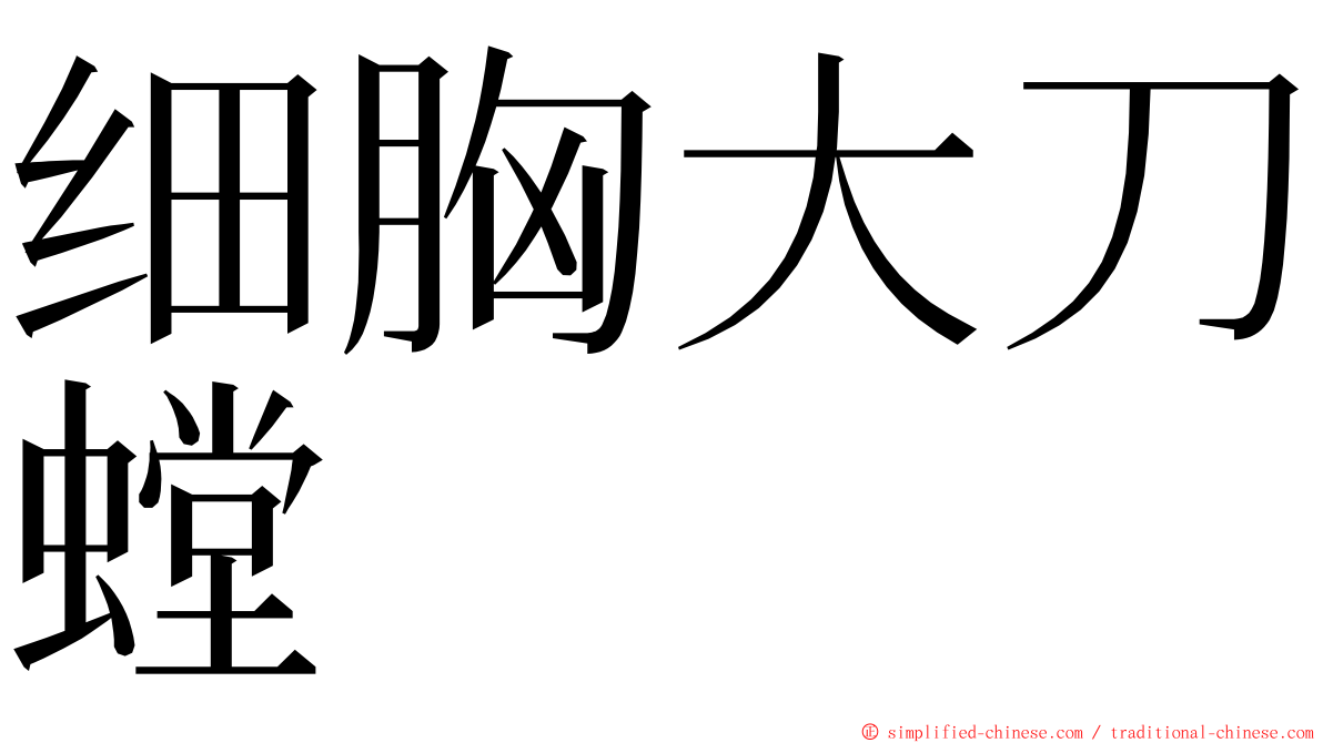 细胸大刀螳 ming font