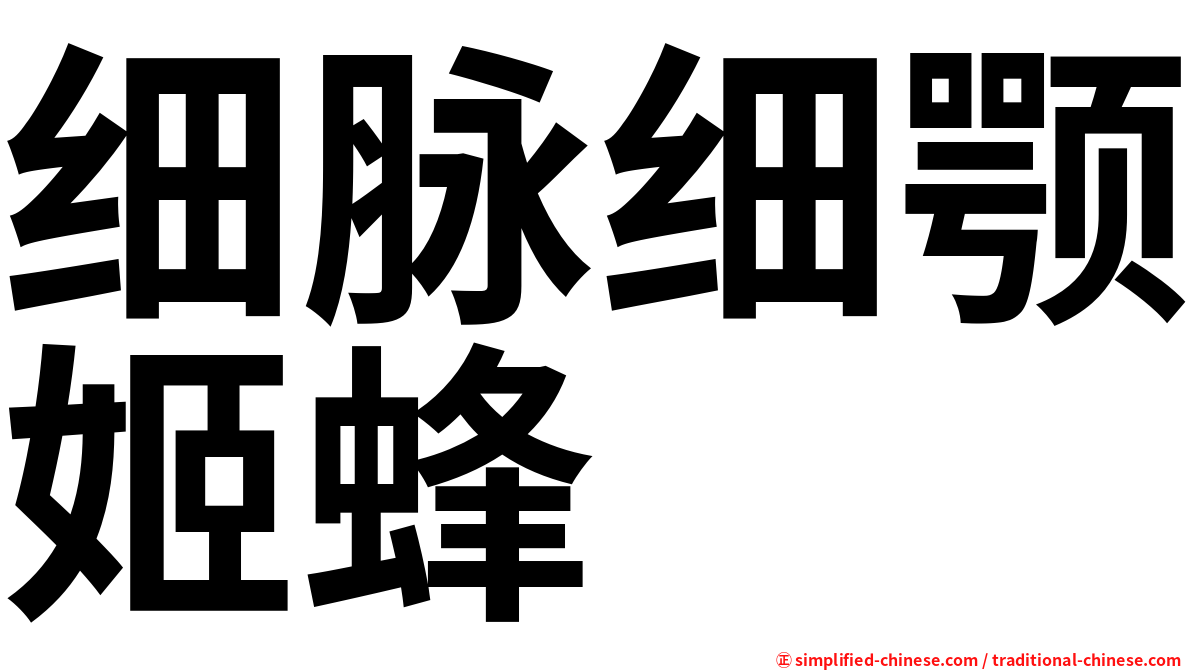 细脉细颚姬蜂
