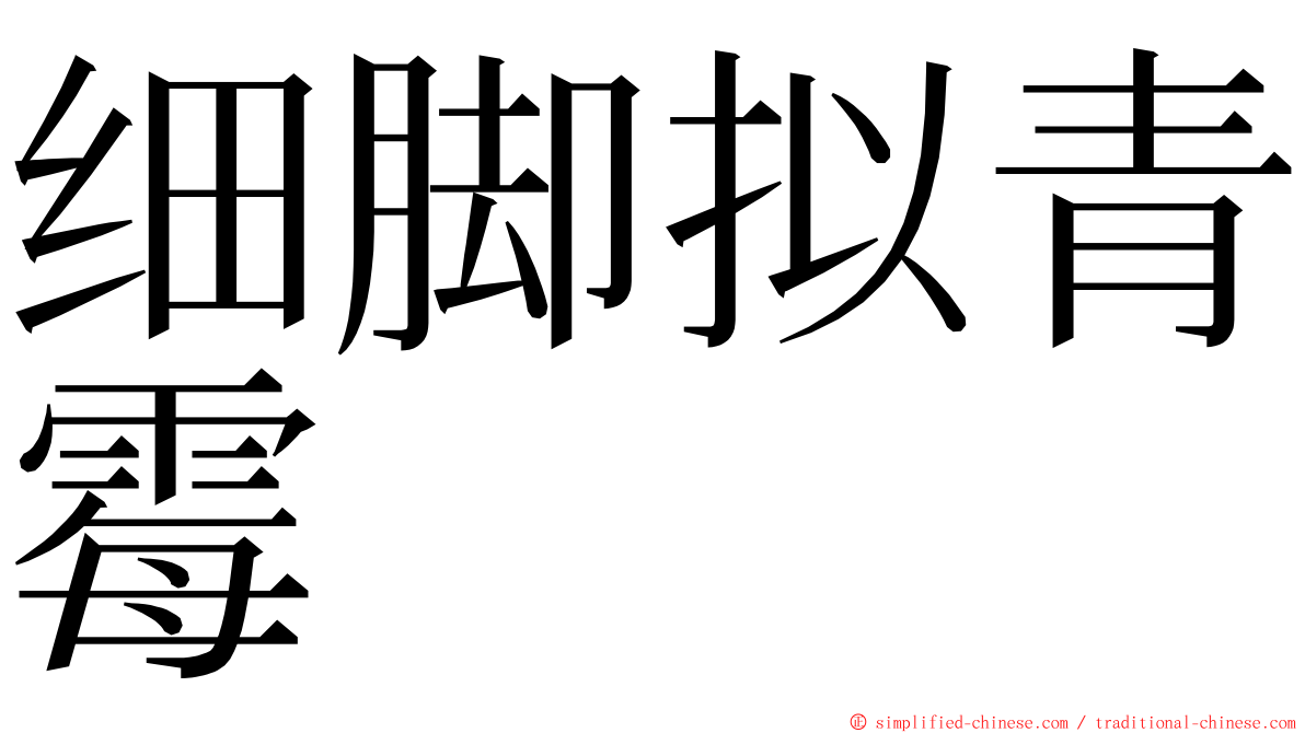 细脚拟青霉 ming font