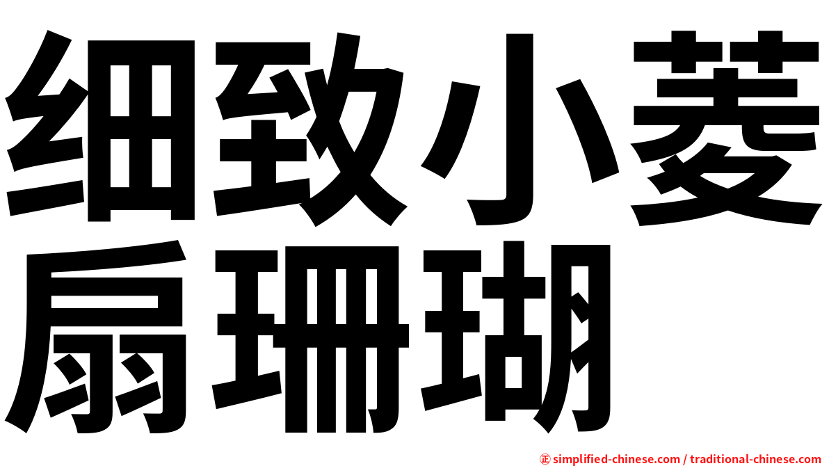 细致小菱扇珊瑚