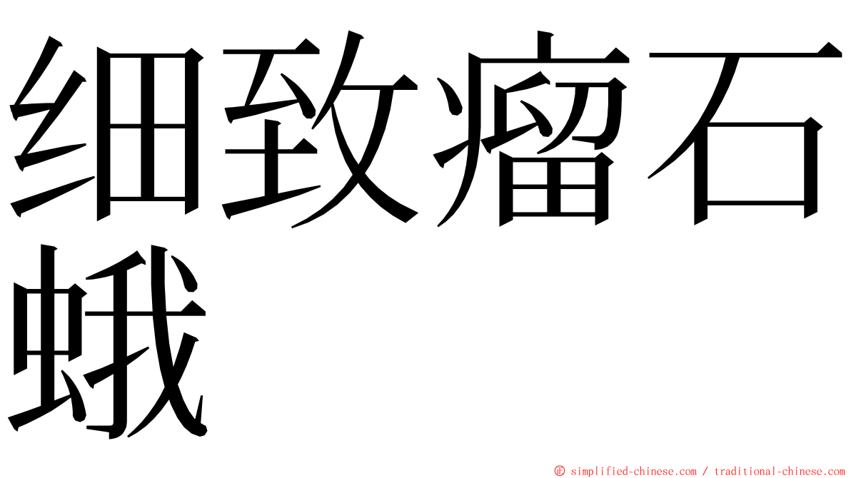 细致瘤石蛾 ming font