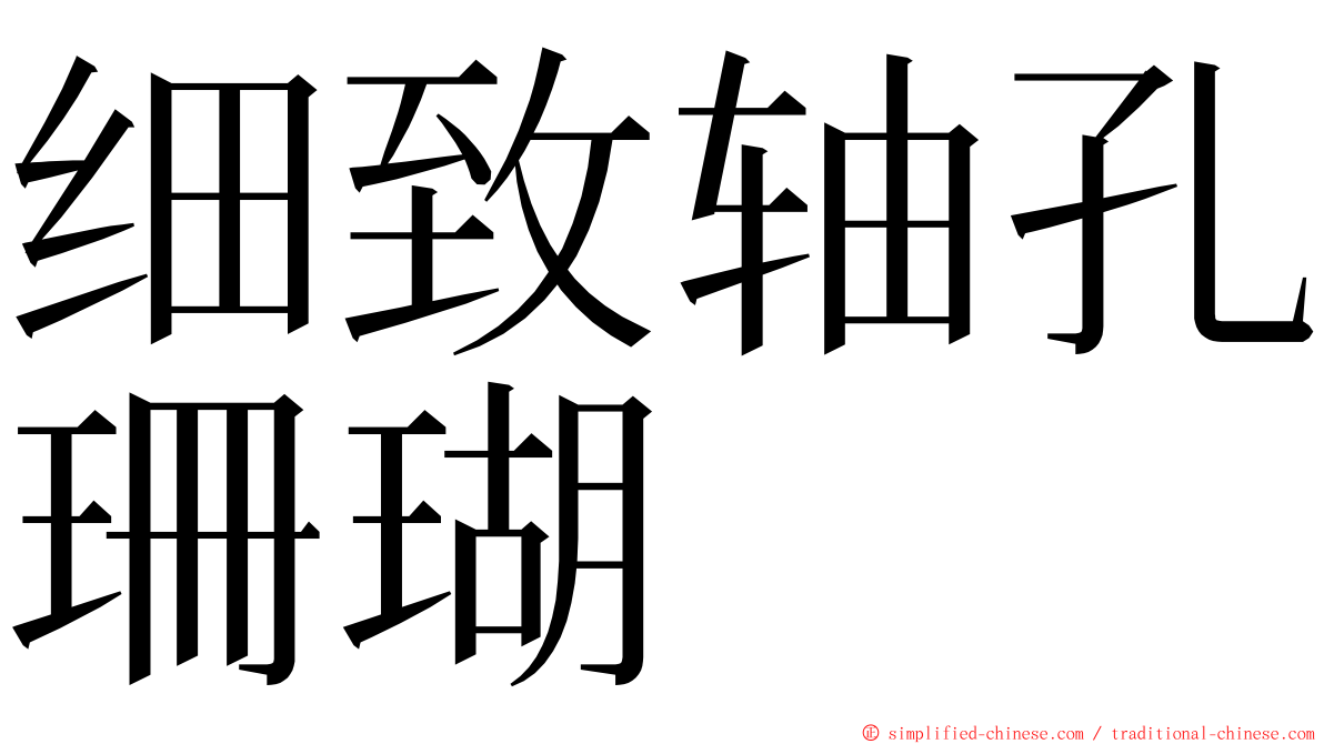 细致轴孔珊瑚 ming font