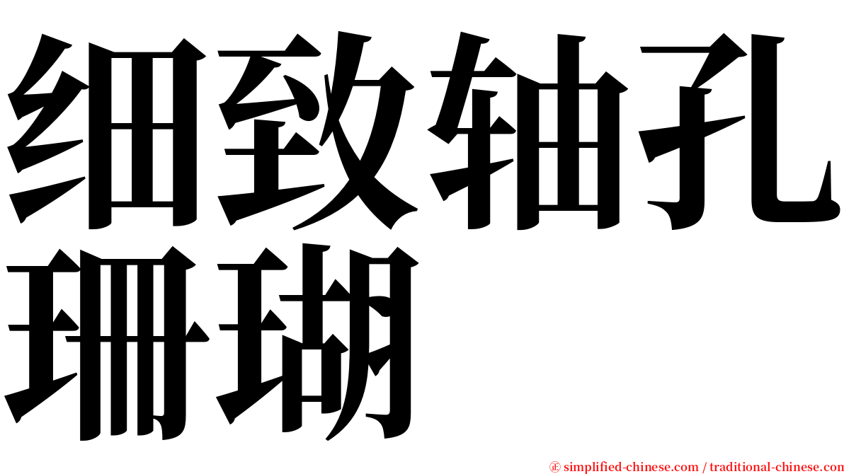 细致轴孔珊瑚 serif font