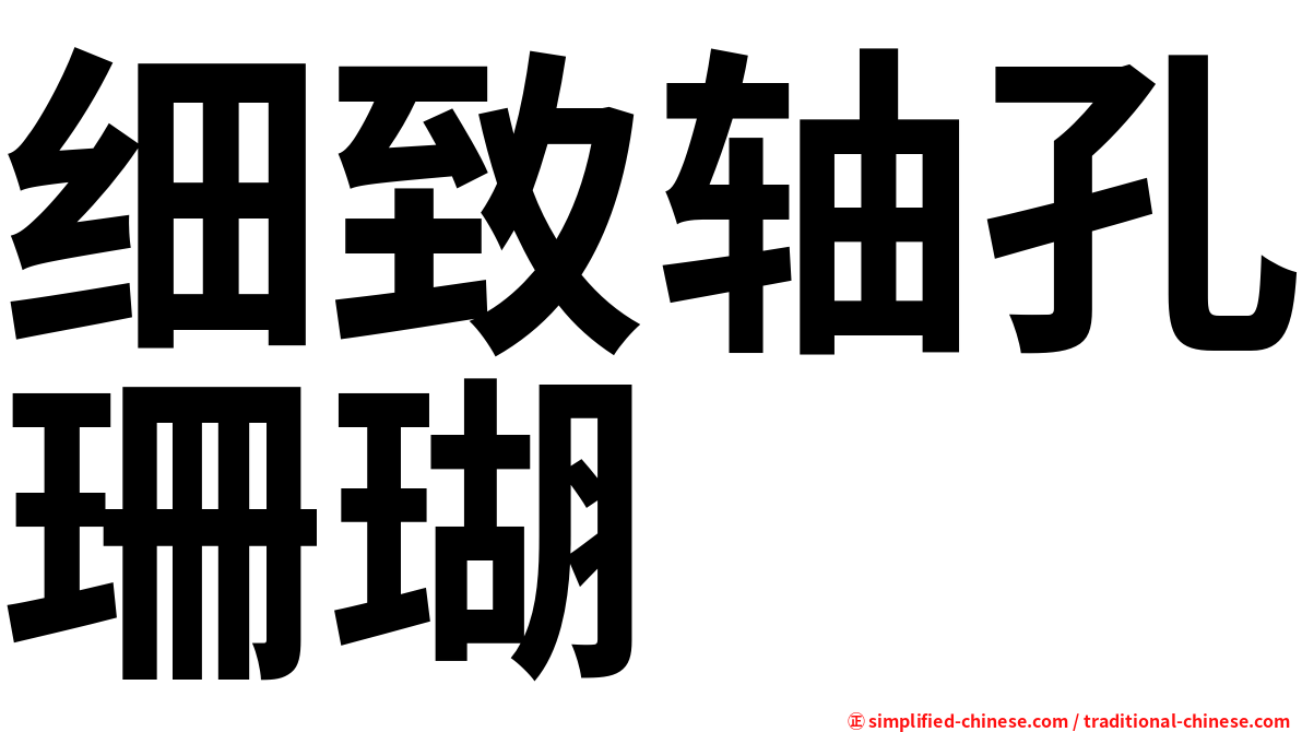 细致轴孔珊瑚