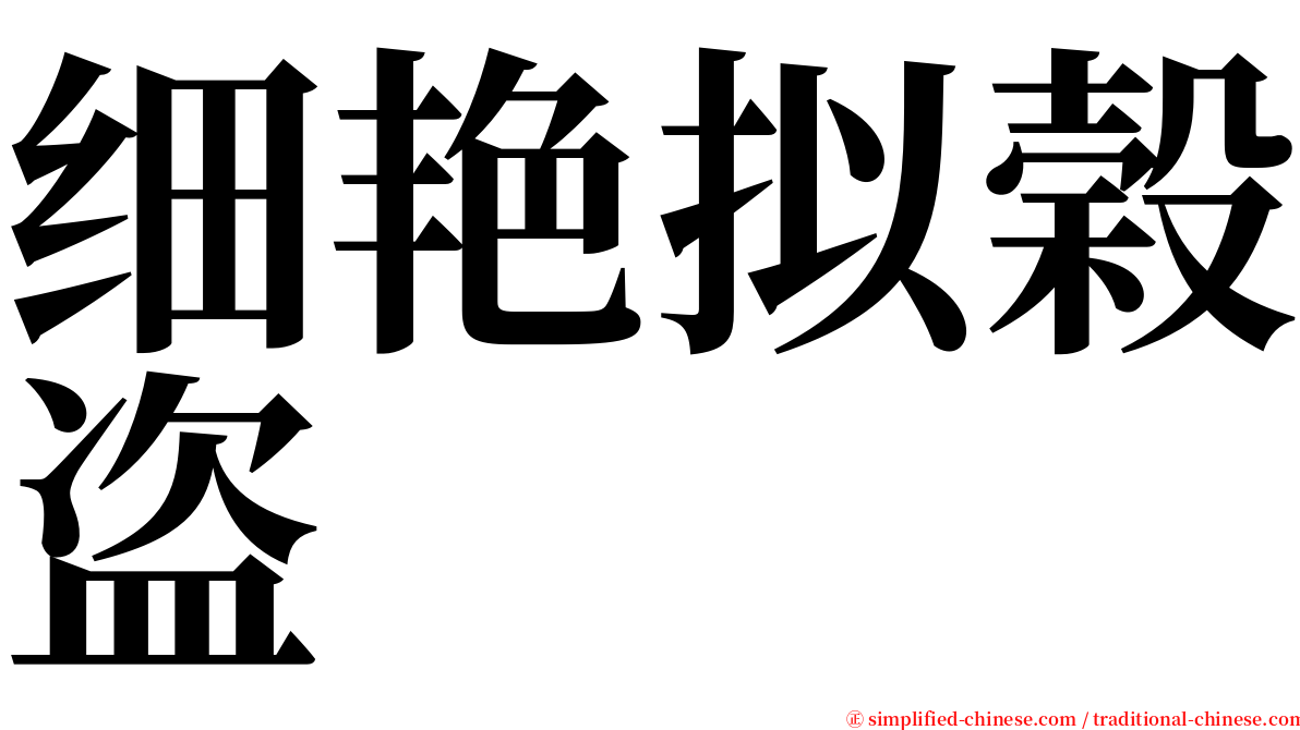 细艳拟榖盗 serif font