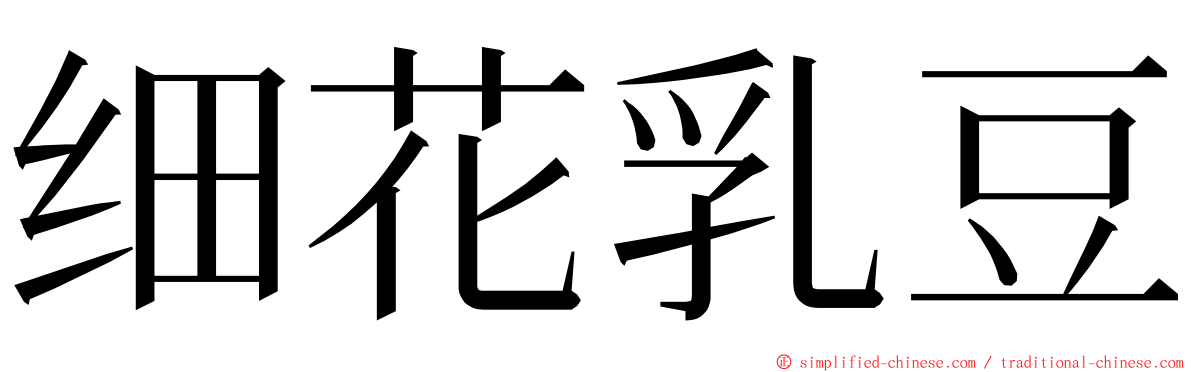 细花乳豆 ming font