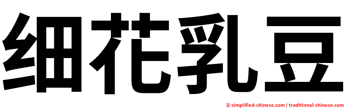 细花乳豆
