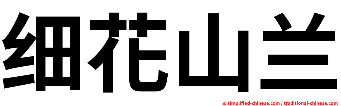 细花山兰