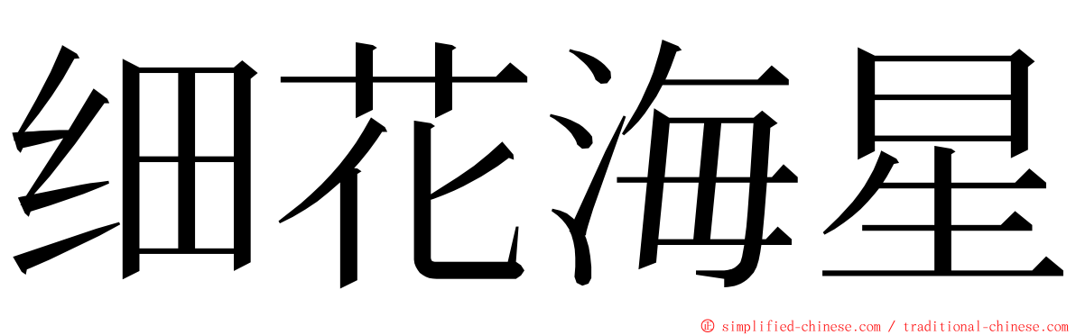 细花海星 ming font