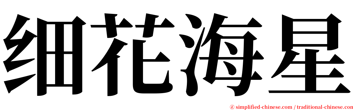 细花海星 serif font