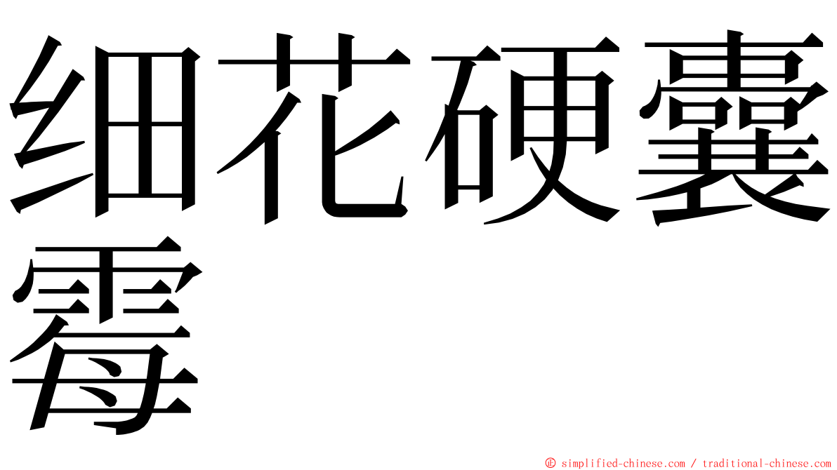 细花硬囊霉 ming font