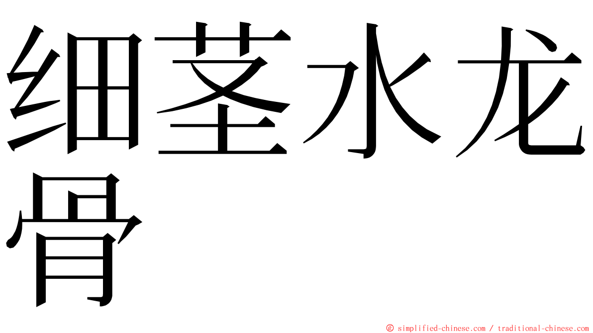 细茎水龙骨 ming font