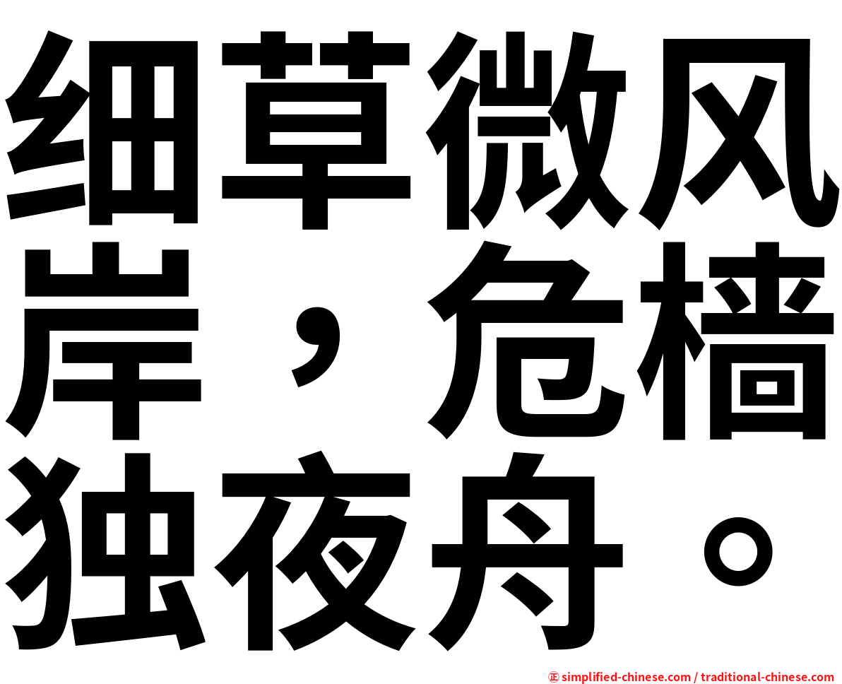 细草微风岸，危樯独夜舟。