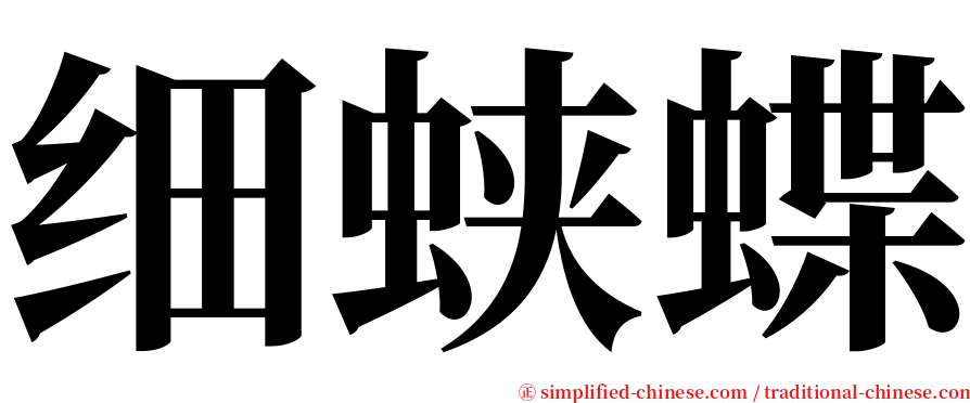 细蛱蝶 serif font