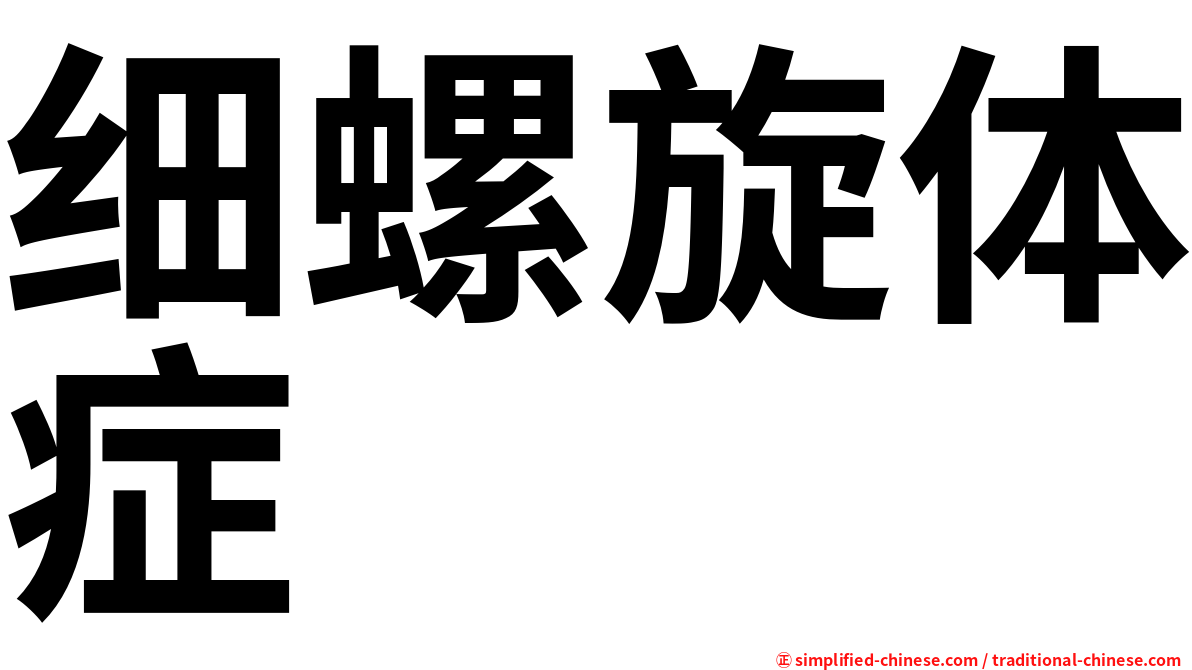 细螺旋体症