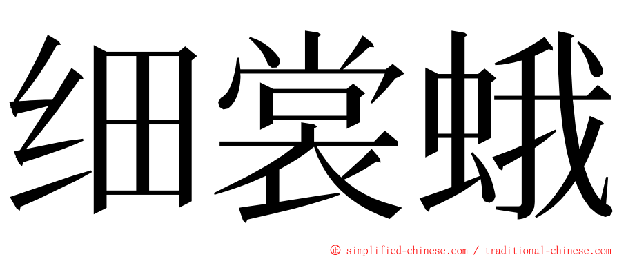 细裳蛾 ming font