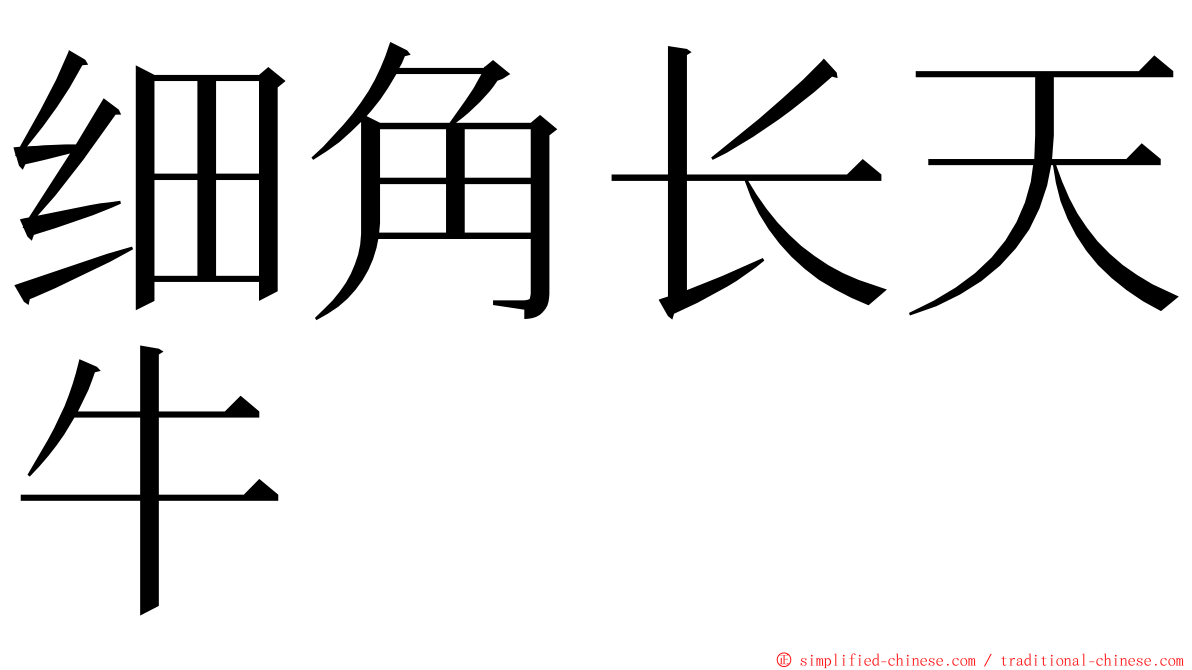 细角长天牛 ming font