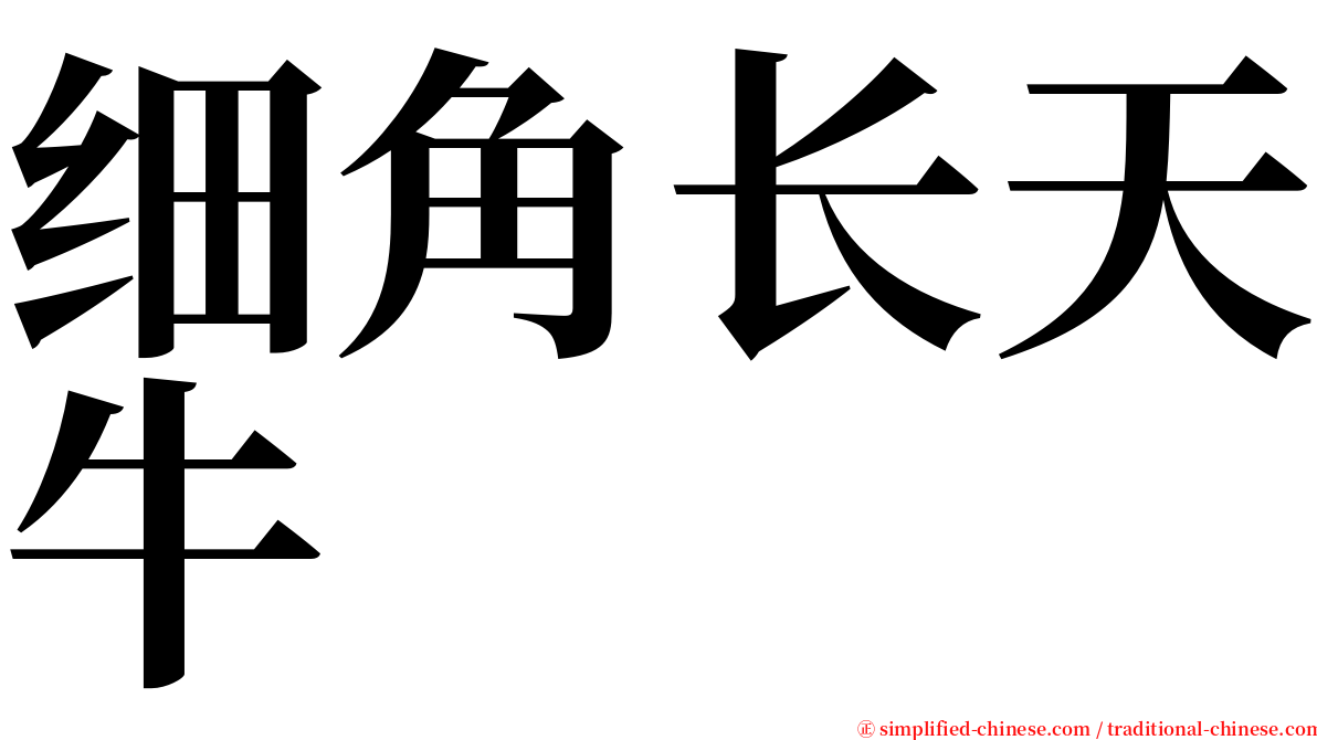 细角长天牛 serif font