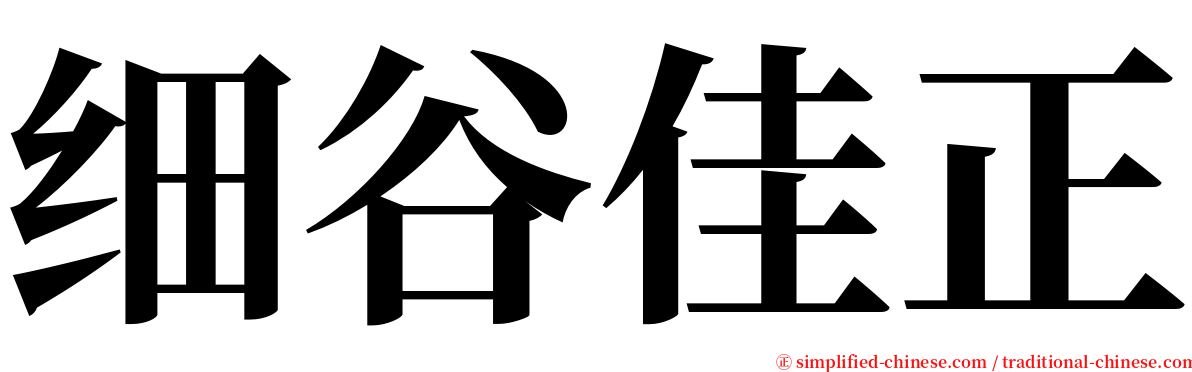 细谷佳正 serif font