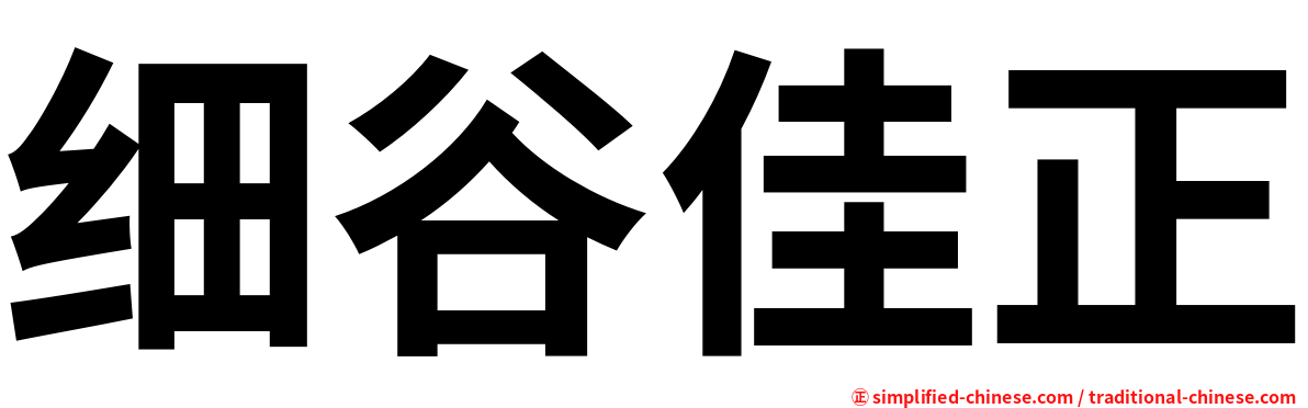 细谷佳正