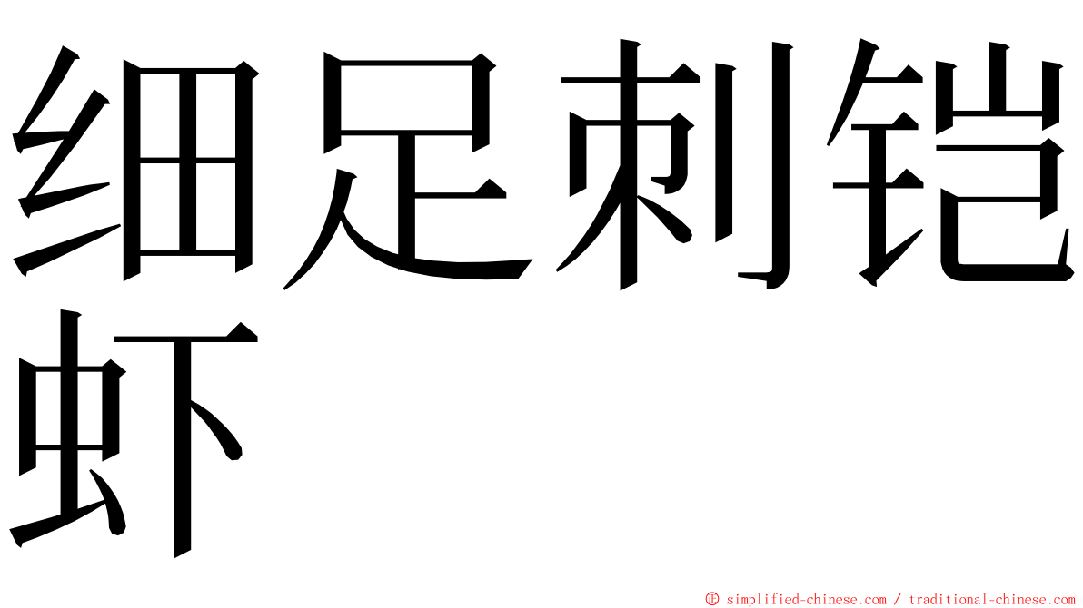 细足刺铠虾 ming font