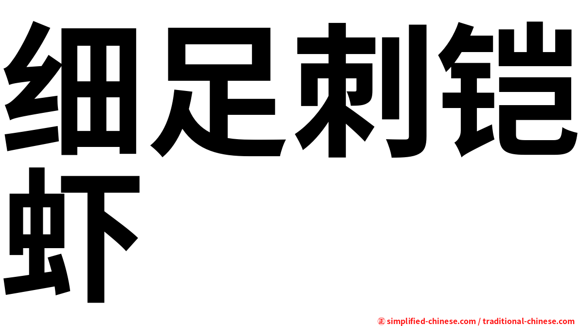 细足刺铠虾