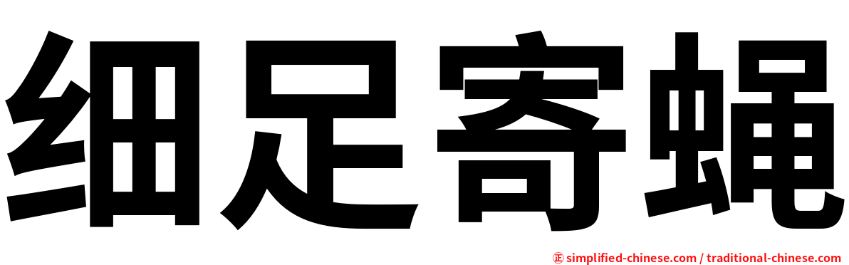 细足寄蝇