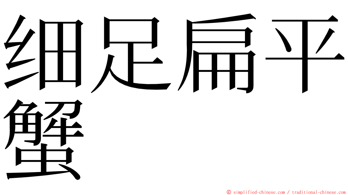 细足扁平蟹 ming font