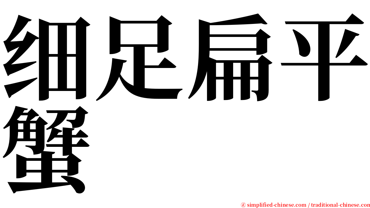 细足扁平蟹 serif font