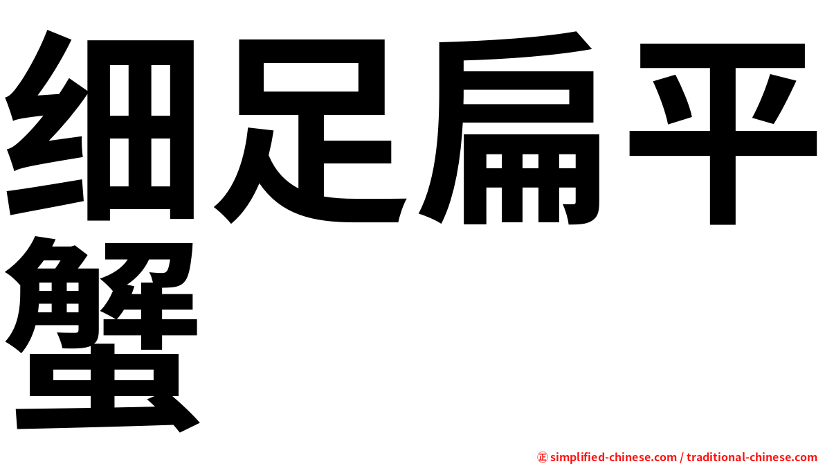 细足扁平蟹