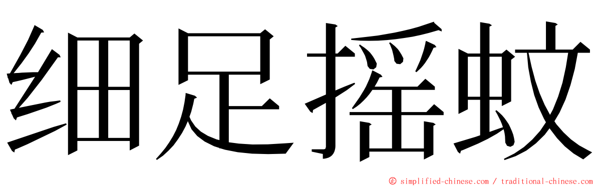 细足摇蚊 ming font