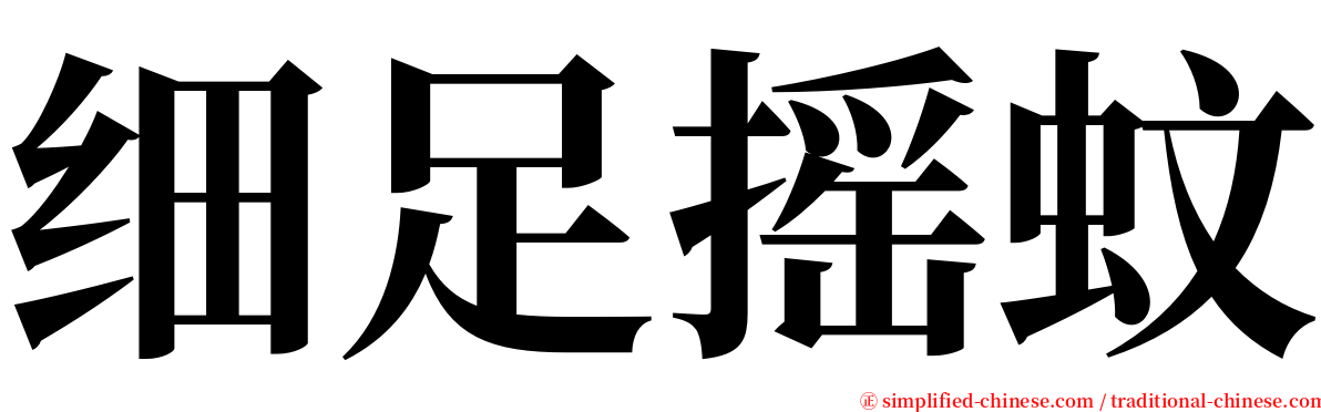 细足摇蚊 serif font