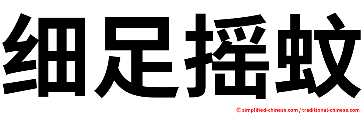 细足摇蚊