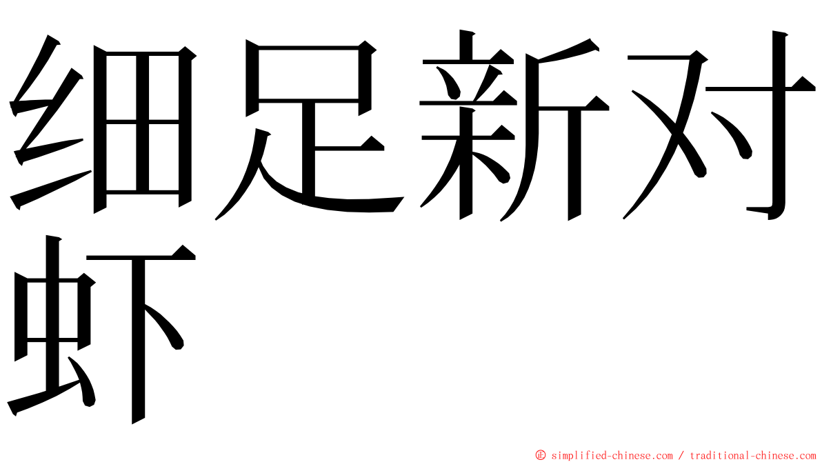 细足新对虾 ming font