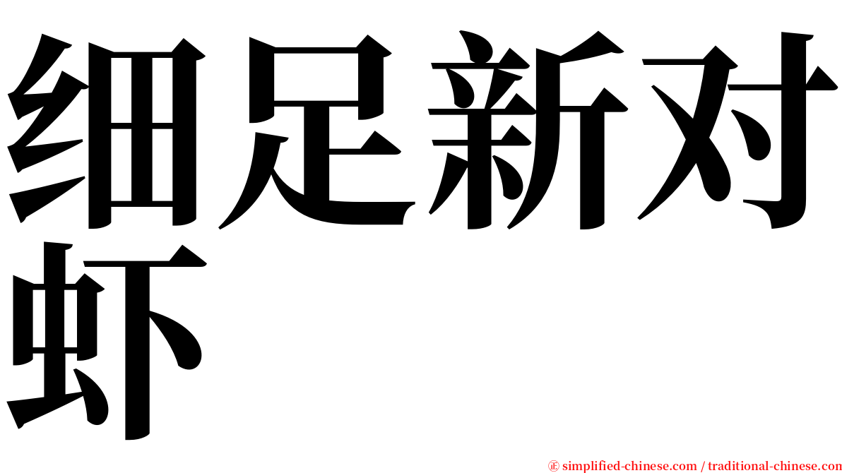 细足新对虾 serif font